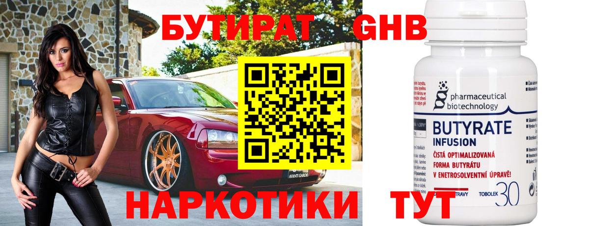 Бутират бутик Красноармейск