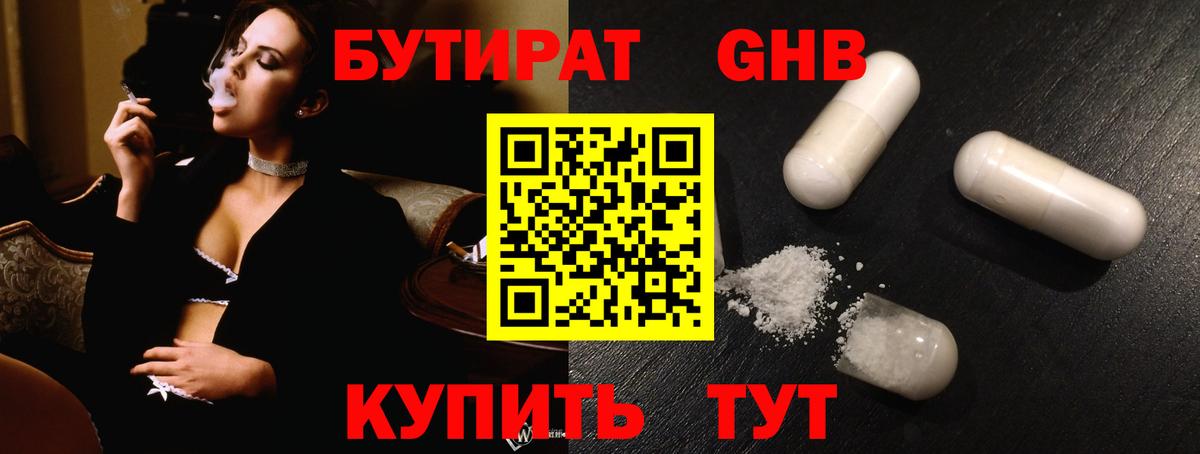 БУТИРАТ оксибутират  Вход с VPN  Красноармейск 