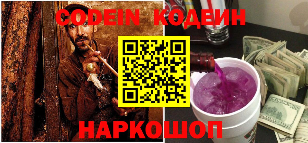 Красноармейск  Кодеин напиток Lean (лин)  Вход с VPN  Кодеиновый сироп Lean Purple Drank 