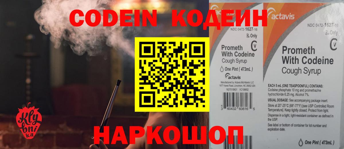 Codein напиток Lean (лин) Красноармейск